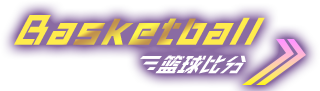 篮球比分